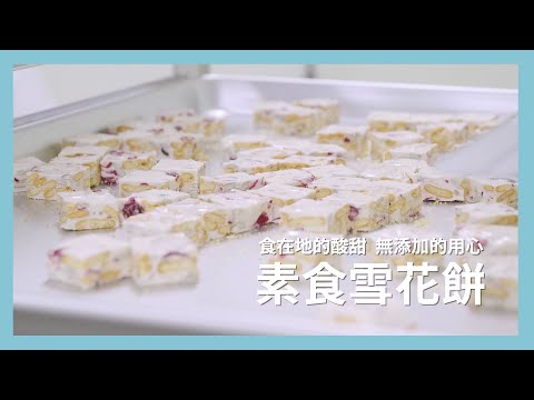 【里仁年貨】食在地的酸甜 無添加的用心—素食雪花餅