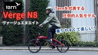 ターン『Verge N8』折りたたみ自転車・ミニベロ専門店ベストスポーツが解説！