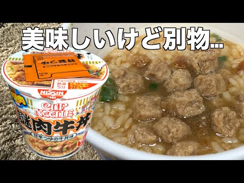 カップヌードル 謎肉牛丼（レビュー）