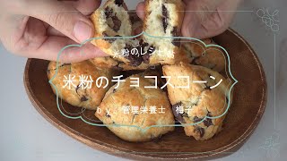 【米粉レシピ】グルテンフリーの米粉チョコスコーン　作り方　~グルテンフリーレシピ~米粉のお菓子♪米粉のおやつ♪