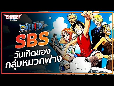 กลุ่มหมวกฟางแต่ละคน เกิดวันอะไรกันบ่าง? : ONE PIECE - SBS 15