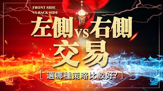 左側交易vs右側交易，哪一個交易策略比較好？  #WINSMART