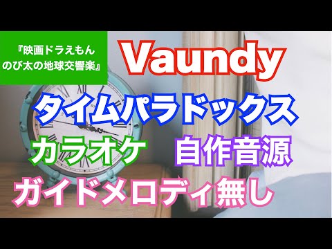 【カラオケ】Vaundy/『タイムパラドックス』(『映画ドラえもん のび太の地球交響楽』)