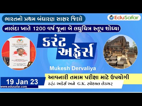 19 January 2023 Current Affairs in Gujarati By EduSafar