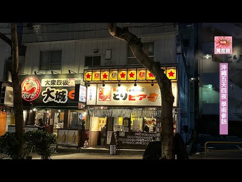 沖繩五天四夜DAY1 ｜旨唐揚居酒屋｜Orion啤酒｜東方設計大學｜沖繩藝術大學