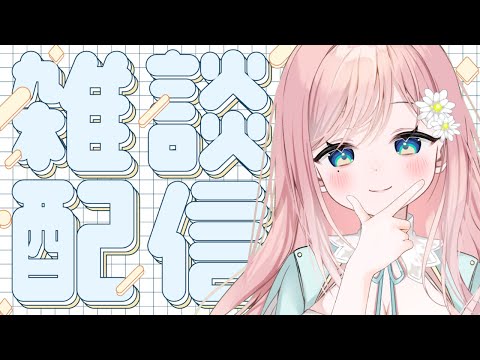 【雑談】やあやあ話そうではないか～！！【新人Vtuber】