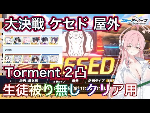 【#ブルアカ】大決戦 ケセド 屋外 Torment 2凸 クリア重視 生徒被りなし 神秘 特殊装甲 ずんだもん音声字幕解説 biimシステム 【ブルーアーカイブ】