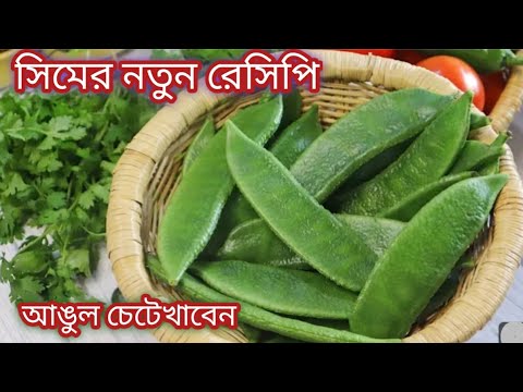 মাত্র 10 মিনিটে সিমের দারুন টেস্টি মুখরোচক রেসিপি/নতুন স্বাদের সিম রান্না/Shim Recipe Bengali