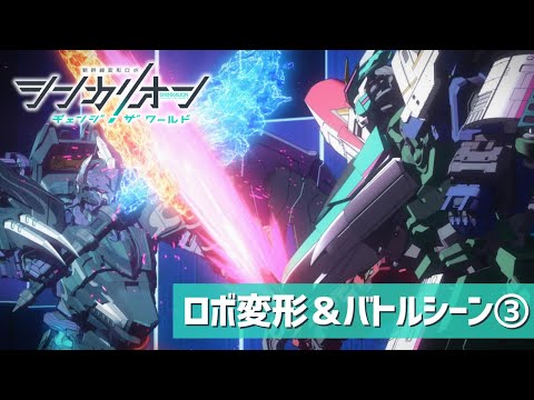 『シンカリオン チェンジ ザ ワールド』ロボ変形＆バトルシーン③