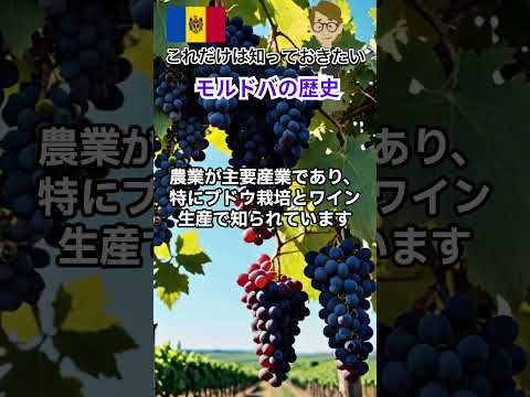 ＃639 ワインと歴史の国モルドバの魅力《これだけは知っておいて欲しい基礎知識》サンクス先生（Mr.Thanks)の日記ブログ 　海外事業　グローバルビジネス　海外赴任　世界の歴史　＃Shorts