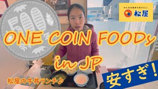 One Coin Foods in JP 🤔 滋味和風牛肉在松屋🍛 一姐の覓食日本街頭 #松屋 #matsuya