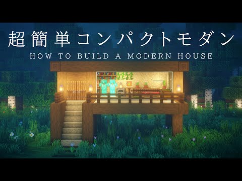 【マインクラフト建築】すごく簡単に作れるコンパクトな木造モダンハウスの作り方【建築講座】