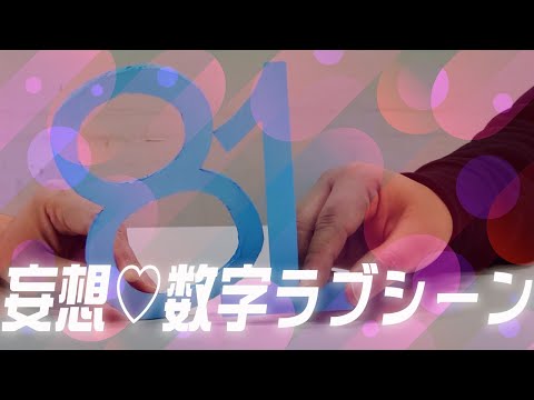 妄想♡数字ラブシーン