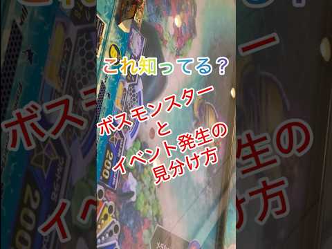 これ知ってる？ボスモンスター発生とイベント発生の見分け方！！#釣りスピリッツシンカー #釣りスピリッツ #釣りスピ#釣りスピリッツ水族館 #ゲームセンター実戦 #ゲームセンター #メダルゲーム