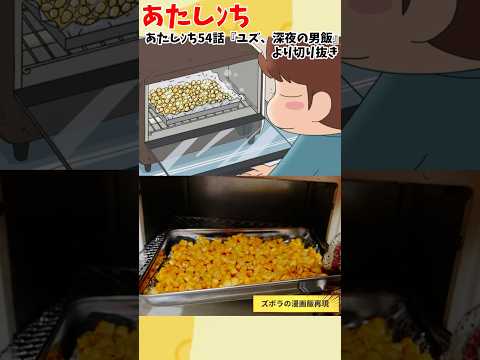 【アニメ飯再現料理】あたしﾝち　ユズ、深夜の男飯　とうもろこしのオリーブオイル焼き　漫画飯再現レシピ #アニメ #anime #アニメ飯 #再現レシピ #グルメ漫画 #料理 #アレンジ #マンガ飯