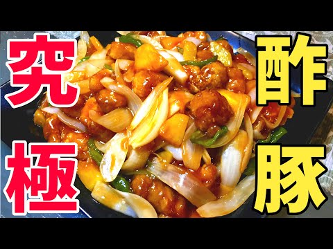 【簡単レシピ】プロが教える酢豚の作り方【お肉を柔らかくする方法】中華料理