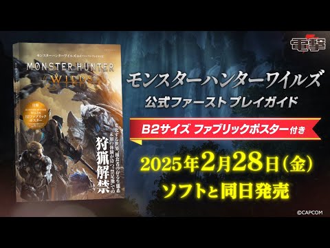 豪華付録で遊び場を狩り場に彩れ！『モンスターハンターワイルズ 公式ファーストプレイガイド』