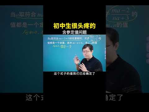 初中生都很头疼的含参定值问题 #中考数学 #数学思维 #数学