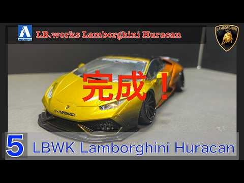 No5 AOSHIMA LB.works HURACAN Build