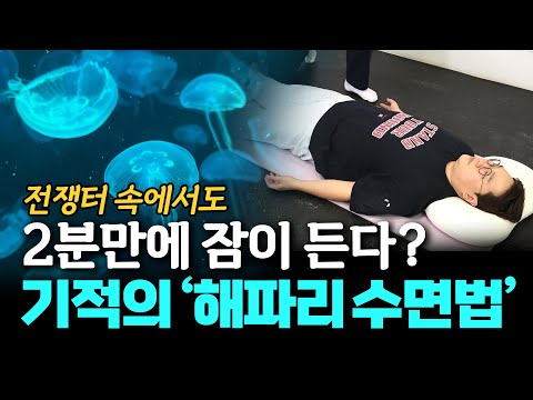 피해야 할 수면 자세와 불면증 극복에 좋은 ‘해파리 수면법'! - 안병택의 4050 생활습관 리셋 #8