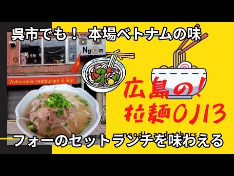 【呉市グルメ】本格ベトナム料理のフォーが味わえるお店！ Ngon(ンゴン)異文化に触れながら食事