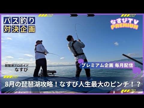 R6年8月の琵琶湖攻略！なすび人生最大のピンチ！？【なすびTVプレミアム】