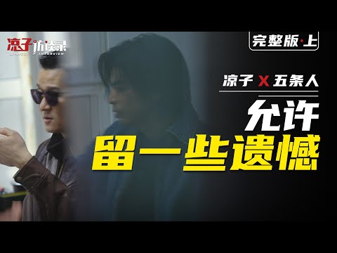 五條人：有些沒必要的苦難，完全是你想象出來的【上集】