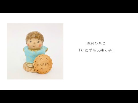 志村ひろこ「いたずら天使っ子」