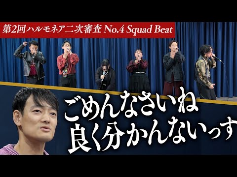 【Squad Beat】Adoに引けを取らない歌唱力と超多彩なビートボックス。情報量の多さに審査員困惑！【第2回ハルモネア二次審査 No.4】