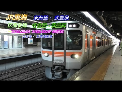 2024 08 04　東海道・武豊線　名古屋 武豊間　左側車窓・走行音