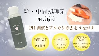 PERSH　ラッシュリフト用【PHアジャスト】中間処理剤