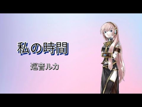 【Megurine Luka V4X】My Time (VOCALOID Cover)