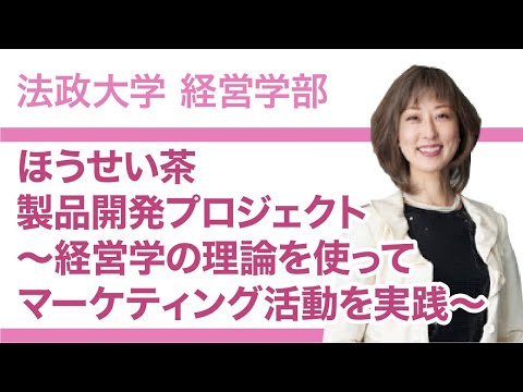 【法政大学経営学部】ほうせい茶製品開発プロジェクト～経営学の理論を使ってマーケティング活動を実践～（木村純子教授）