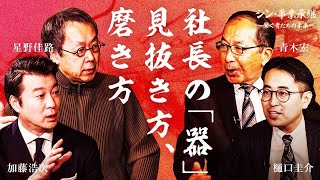 【加藤浩次×星野佳路】"カミソリ"社長の苦闘。次世代リーダーに必要なのは、素質か？努力か？