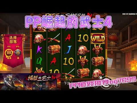 PP电子『崛起的武士4』选择两个不同部落结局也不同#PP#PPslot#slot#PP电子#wild#jackpot#电玩爆分游戏#电玩游戏解说#电子游戏介绍#电子游戏推荐