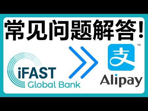 iFast汇款至支付宝的注意事项和常见问题解答！# 378