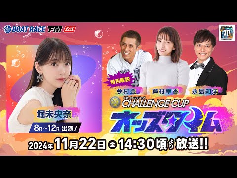 11/22 (金)【4日目】SG第２７回チャレンジカップ／Ｇ２レディースＣＣ【ボートレース下関YouTubeレースLIVE】