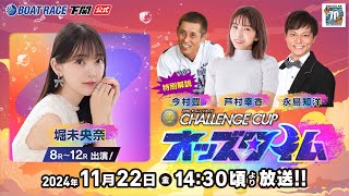 11/22 (金)【4日目】SG第２７回チャレンジカップ／Ｇ２レディースＣＣ【ボートレース下関YouTubeレースLIVE】