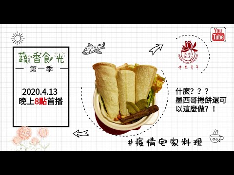 【蔬香食光】第一季#01 #疫情宅家料理 #墨西哥捲餅還可以這樣做？！