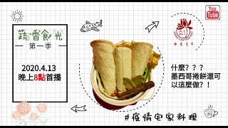 【蔬香食光】第一季#01 #疫情宅家料理 #墨西哥捲餅還可以這樣做？！