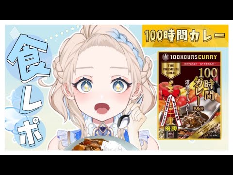 【食レポ】100時間カレーを食べていくよおおお🍛【#short / #羽百合スイ  】#vtuber #freetalk #PR