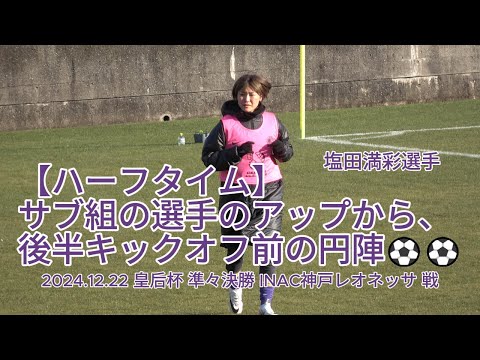 【ハーフタイム】サブ組の選手のアップから、後半キックオフ前の円陣⚽️⚽️ 2024.12.22 #皇后杯 準々決勝 #INAC神戸レオネッサ 戦