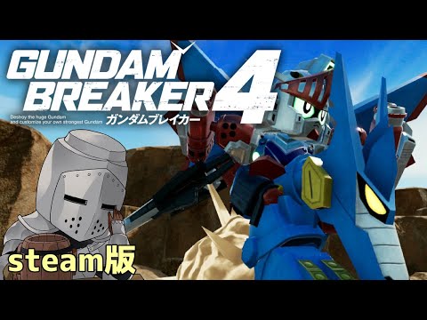 【steam版】ガンプラ制作交流会～オリジナルSDを作りたい～【ガンダムブレイカー4】