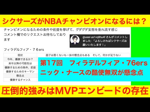 第１７回「シクサーズがNBAチャンピオンになるには？」NBA2024〜25