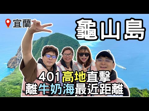 【宜蘭景點】與牛奶海告白！ㄧ生必去「龜山島」| 401高地登頂全記錄 | 揭秘島上全村搬離的原因？ | Taiwan 🇹🇼 Travel