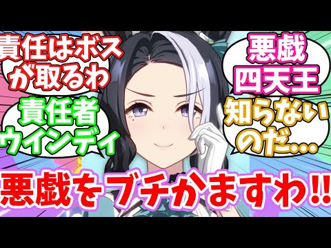 ウインディちゃんを笠に着て大規模な悪戯をぶちかますメジロラモーヌに対するみんなの反応集【ウマ娘】