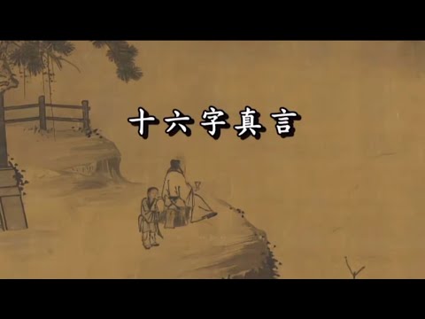 《十六字真言》