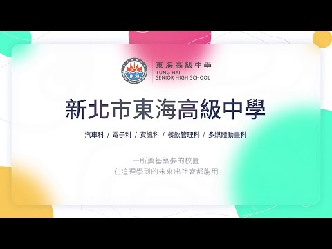 新北市 110 學年度公私立高級中等學校教育博覽會—東海高中學校特色