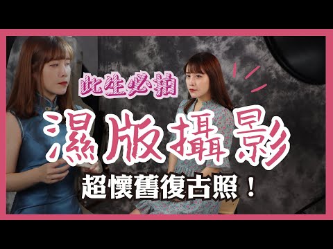 迪化街老式攝影vlog｜體驗濕版攝影的古老魅力（英華攝影藝術工作室）