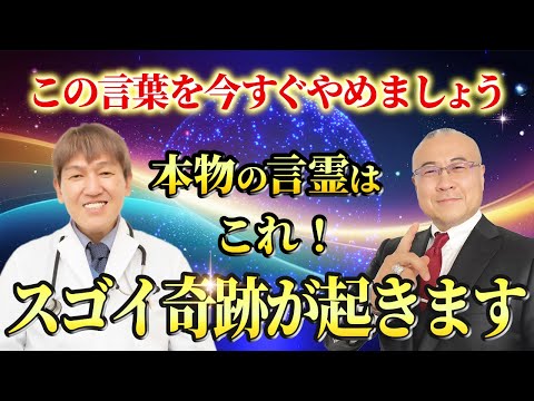 【櫻庭露樹大王登場】この言葉を使うと病気を引き寄せる？！明日から口に出すべき意識を書き換える言霊 @kaiunmaster #みうらクリニック #がん #余命宣告